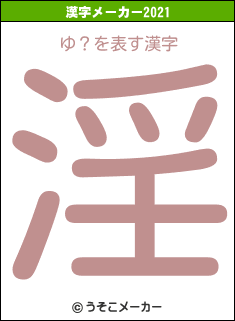 ゆ？の2021年の漢字メーカー結果