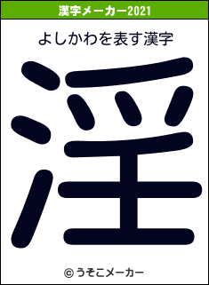 よしかわの2021年の漢字メーカー結果