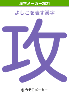 よしこの2021年の漢字メーカー結果