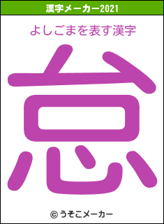 よしごまの2021年の漢字メーカー結果