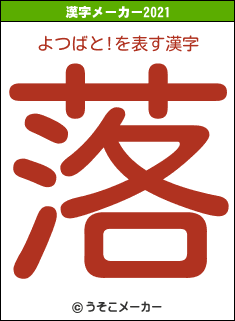 よつばと!の2021年の漢字メーカー結果