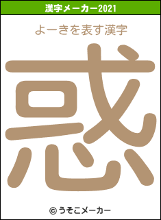 よーきの2021年の漢字メーカー結果