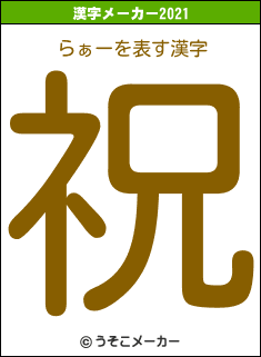 らぁーの2021年の漢字メーカー結果