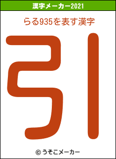 らる935の2021年の漢字メーカー結果
