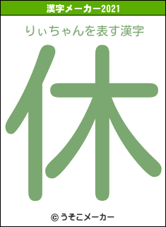 りぃちゃんの2021年の漢字メーカー結果