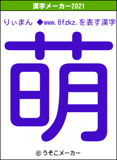 りぃまん ◆www.6fzkz.の2021年の漢字メーカー結果