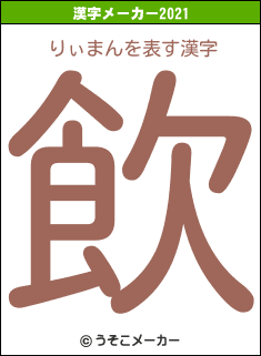 りぃまんの2021年の漢字メーカー結果