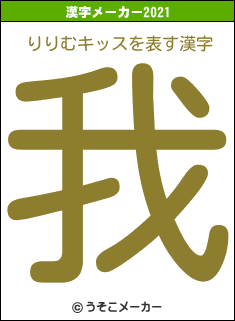 りりむキッスの2021年の漢字メーカー結果