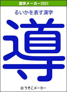るいかの2021年の漢字メーカー結果