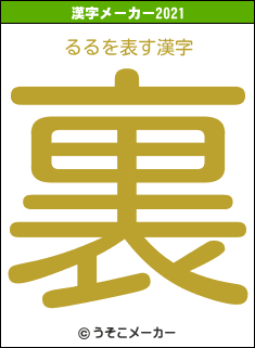 るるの2021年の漢字メーカー結果