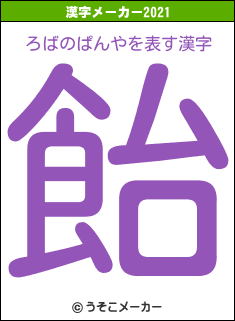 ろばのぱんやの2021年の漢字メーカー結果