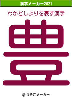 わかどしよりの2021年の漢字メーカー結果