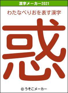 わたなべりおの21年を表す漢字は 惑