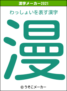 わっしょいの2021年の漢字メーカー結果