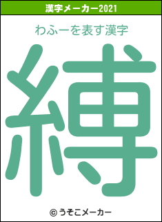 わふーの2021年の漢字メーカー結果