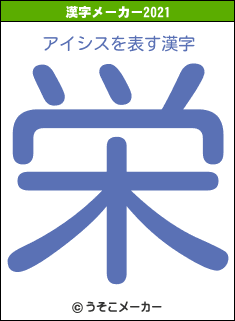 アイシスの2021年の漢字メーカー結果