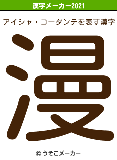 アイシャ・コーダンテの2021年の漢字メーカー結果