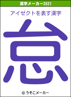 アイゼクトの2021年の漢字メーカー結果