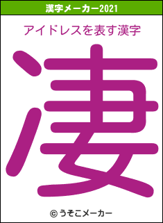 アイドレスの2021年の漢字メーカー結果