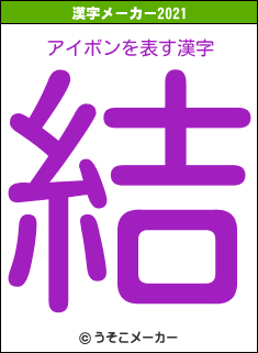 アイボンの2021年の漢字メーカー結果