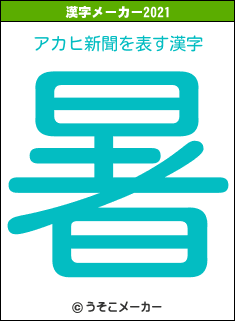 アカヒ新聞の2021年の漢字メーカー結果