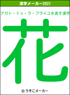 アガト・ドゥ・ラ・ブライユの2021年の漢字メーカー結果