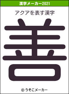 アクアの2021年の漢字メーカー結果