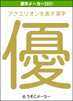 アクエリオンの2021年の漢字メーカー結果