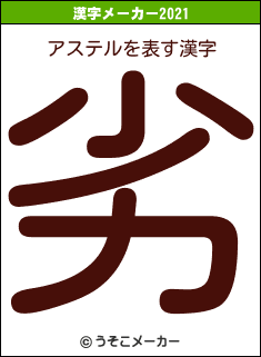 アステルの2021年の漢字メーカー結果