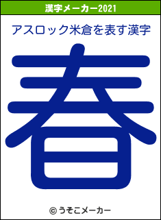 アスロック米倉の2021年の漢字メーカー結果