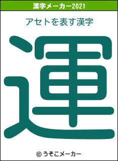 アセトの2021年の漢字メーカー結果