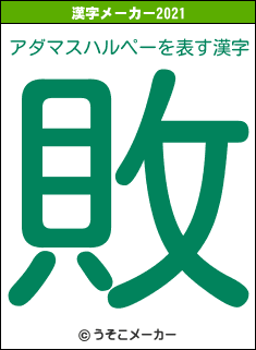 アダマスハルペーの2021年の漢字メーカー結果