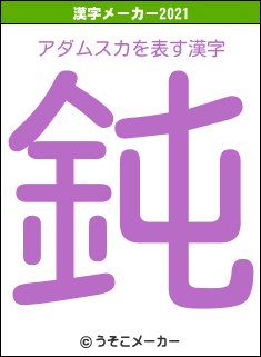 アダムスカの2021年の漢字メーカー結果
