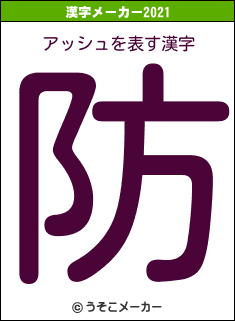 アッシュの2021年の漢字メーカー結果