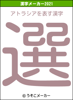 アトラシアの2021年の漢字メーカー結果