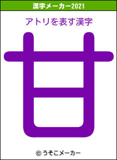 アトリの2021年の漢字メーカー結果