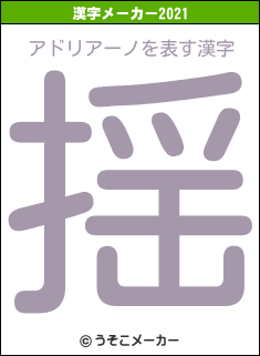 アドリアーノの2021年の漢字メーカー結果