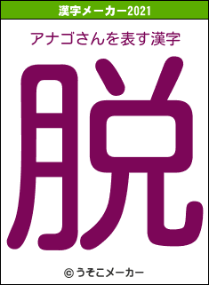 アナゴさんの2021年の漢字メーカー結果