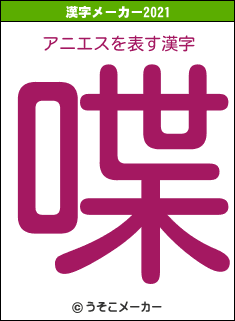 アニエスの2021年の漢字メーカー結果