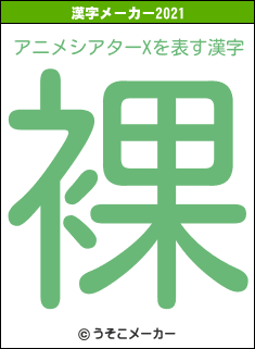 アニメシアターXの2021年の漢字メーカー結果