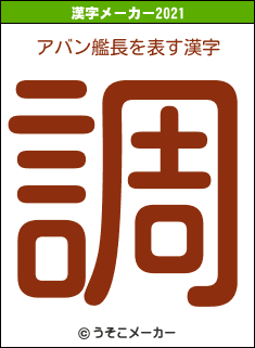 アバン艦長の2021年の漢字メーカー結果