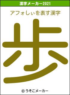 アフォしぃの2021年の漢字メーカー結果