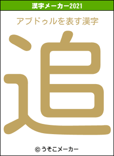 アブドゥルの2021年の漢字メーカー結果