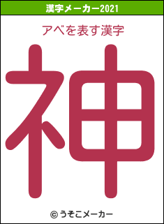 アベの2021年の漢字メーカー結果
