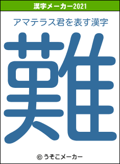 アマテラス君の2021年の漢字メーカー結果