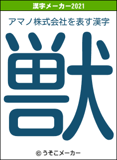アマノ株式会社の2021年の漢字メーカー結果