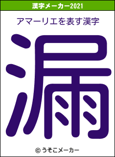 アマーリエの2021年の漢字メーカー結果