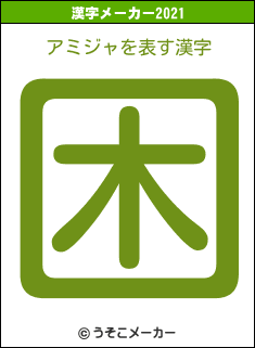 アミジャの2021年の漢字メーカー結果