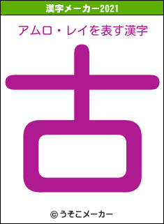 アムロ・レイの2021年の漢字メーカー結果