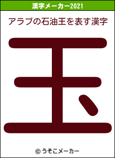 アラブの石油王の2021年の漢字メーカー結果